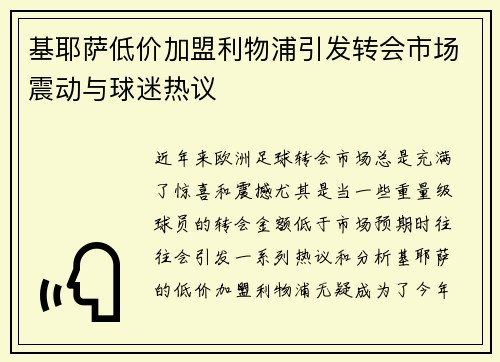 基耶萨低价加盟利物浦引发转会市场震动与球迷热议