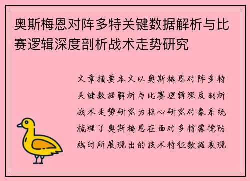 奥斯梅恩对阵多特关键数据解析与比赛逻辑深度剖析战术走势研究