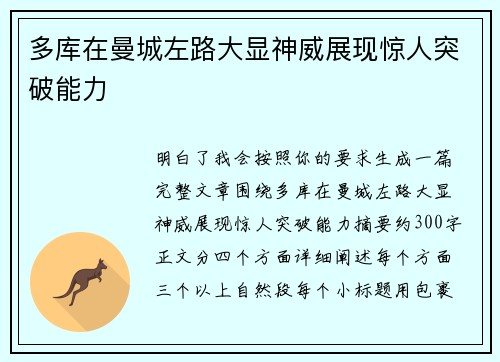多库在曼城左路大显神威展现惊人突破能力