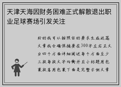 天津天海因财务困难正式解散退出职业足球赛场引发关注