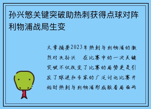 孙兴慜关键突破助热刺获得点球对阵利物浦战局生变
