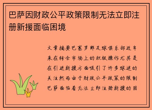 巴萨因财政公平政策限制无法立即注册新援面临困境