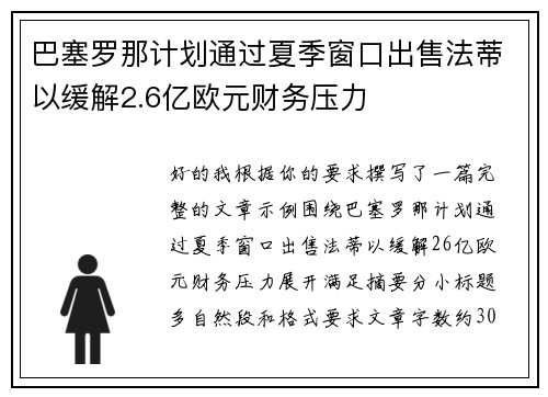 巴塞罗那计划通过夏季窗口出售法蒂以缓解2.6亿欧元财务压力