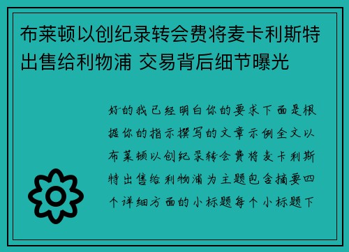 布莱顿以创纪录转会费将麦卡利斯特出售给利物浦 交易背后细节曝光