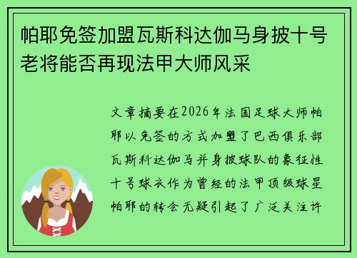 帕耶免签加盟瓦斯科达伽马身披十号老将能否再现法甲大师风采