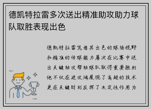 德凯特拉雷多次送出精准助攻助力球队取胜表现出色