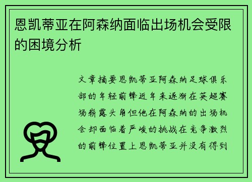 恩凯蒂亚在阿森纳面临出场机会受限的困境分析 恩凯蒂亚在阿森纳面临出场机会受限的困境分析