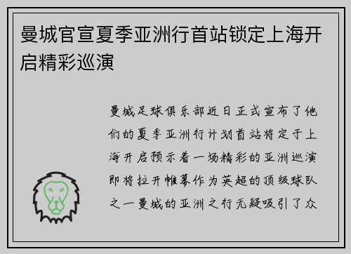 曼城官宣夏季亚洲行首站锁定上海开启精彩巡演