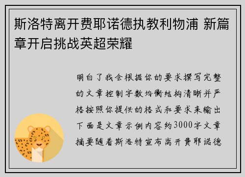 斯洛特离开费耶诺德执教利物浦 新篇章开启挑战英超荣耀