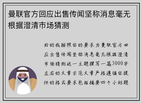 曼联官方回应出售传闻坚称消息毫无根据澄清市场猜测