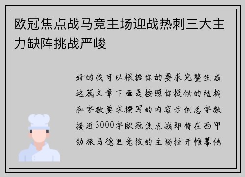 欧冠焦点战马竞主场迎战热刺三大主力缺阵挑战严峻