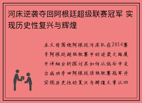 河床逆袭夺回阿根廷超级联赛冠军 实现历史性复兴与辉煌