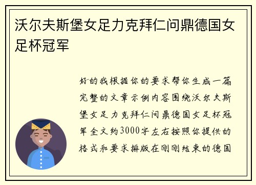沃尔夫斯堡女足力克拜仁问鼎德国女足杯冠军