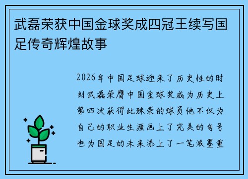 武磊荣获中国金球奖成四冠王续写国足传奇辉煌故事