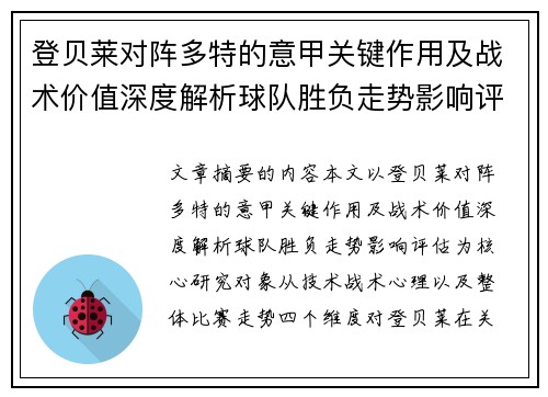 登贝莱对阵多特的意甲关键作用及战术价值深度解析球队胜负走势影响评估