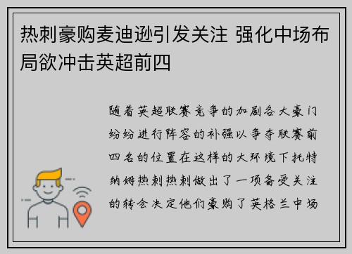 热刺豪购麦迪逊引发关注 强化中场布局欲冲击英超前四