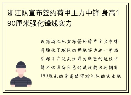 浙江队宣布签约荷甲主力中锋 身高190厘米强化锋线实力