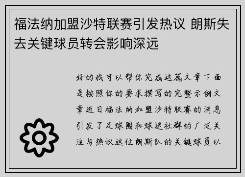福法纳加盟沙特联赛引发热议 朗斯失去关键球员转会影响深远