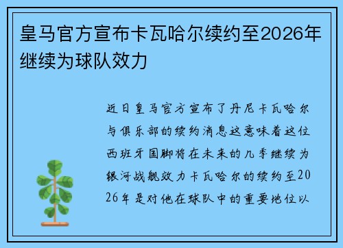 皇马官方宣布卡瓦哈尔续约至2026年继续为球队效力