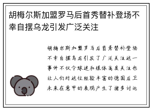 胡梅尔斯加盟罗马后首秀替补登场不幸自摆乌龙引发广泛关注