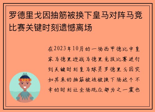 罗德里戈因抽筋被换下皇马对阵马竞比赛关键时刻遗憾离场