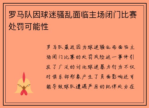 罗马队因球迷骚乱面临主场闭门比赛处罚可能性
