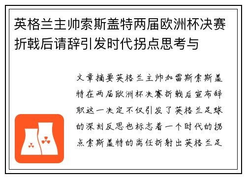 英格兰主帅索斯盖特两届欧洲杯决赛折戟后请辞引发时代拐点思考与