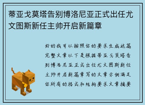 蒂亚戈莫塔告别博洛尼亚正式出任尤文图斯新任主帅开启新篇章