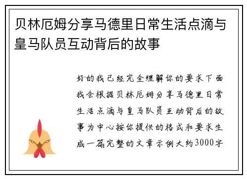 贝林厄姆分享马德里日常生活点滴与皇马队员互动背后的故事