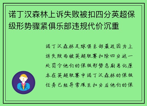诺丁汉森林上诉失败被扣四分英超保级形势骤紧俱乐部违规代价沉重