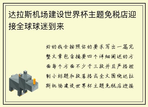 达拉斯机场建设世界杯主题免税店迎接全球球迷到来