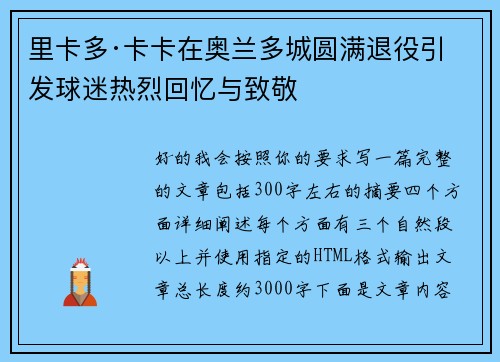 里卡多·卡卡在奥兰多城圆满退役引发球迷热烈回忆与致敬
