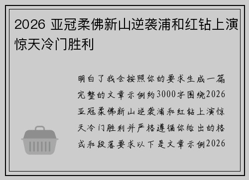 2026 亚冠柔佛新山逆袭浦和红钻上演惊天冷门胜利