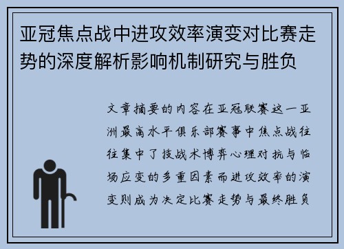 亚冠焦点战中进攻效率演变对比赛走势的深度解析影响机制研究与胜负