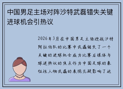 中国男足主场对阵沙特武磊错失关键进球机会引热议