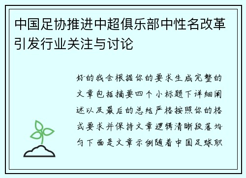 中国足协推进中超俱乐部中性名改革引发行业关注与讨论 中国足协推进中超俱乐部中性名改革引发行业关注与讨论