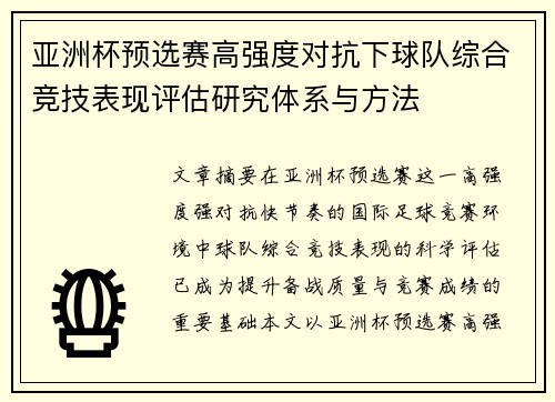 亚洲杯预选赛高强度对抗下球队综合竞技表现评估研究体系与方法