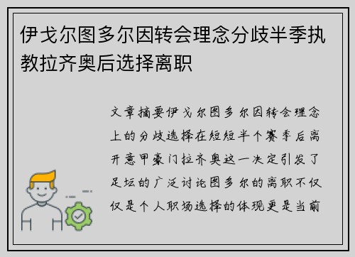 伊戈尔图多尔因转会理念分歧半季执教拉齐奥后选择离职