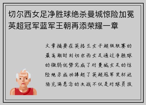 切尔西女足净胜球绝杀曼城惊险加冕英超冠军蓝军王朝再添荣耀一章