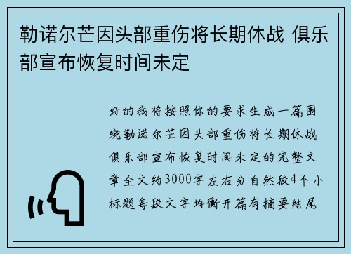 勒诺尔芒因头部重伤将长期休战 俱乐部宣布恢复时间未定