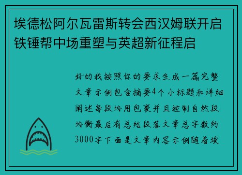 埃德松阿尔瓦雷斯转会西汉姆联开启铁锤帮中场重塑与英超新征程启