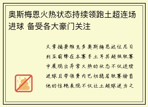 奥斯梅恩火热状态持续领跑土超连场进球 备受各大豪门关注