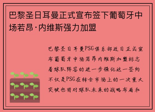 巴黎圣日耳曼正式宣布签下葡萄牙中场若昂·内维斯强力加盟