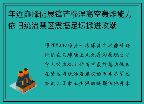 年近巅峰仍展锋芒穆涅高空轰炸能力依旧统治禁区震撼足坛掀进攻潮