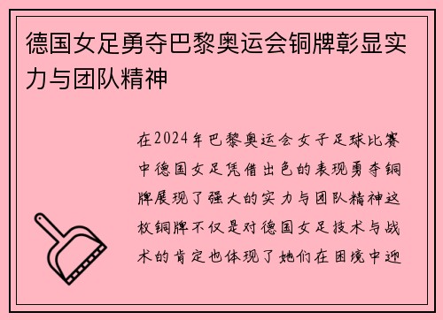 德国女足勇夺巴黎奥运会铜牌彰显实力与团队精神 德国女足勇夺巴黎奥运会铜牌彰显实力与团队精神