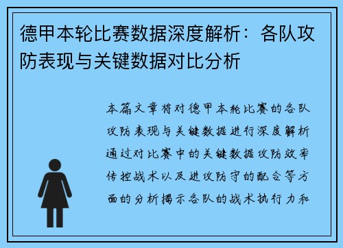 德甲本轮比赛数据深度解析：各队攻防表现与关键数据对比分析