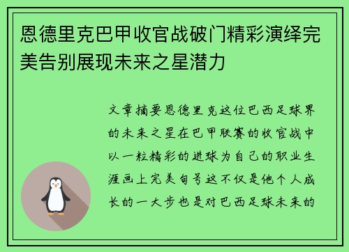 恩德里克巴甲收官战破门精彩演绎完美告别展现未来之星潜力