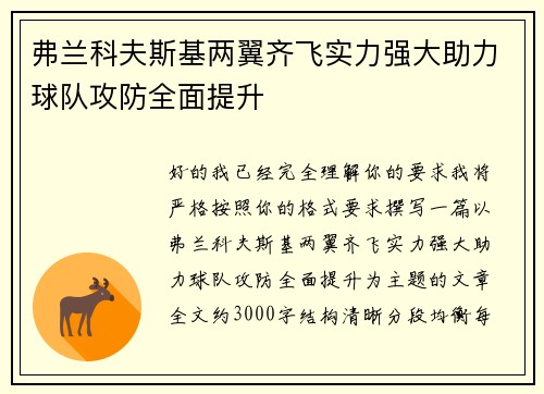 弗兰科夫斯基两翼齐飞实力强大助力球队攻防全面提升 弗兰科夫斯基两翼齐飞实力强大助力球队攻防全面提升
