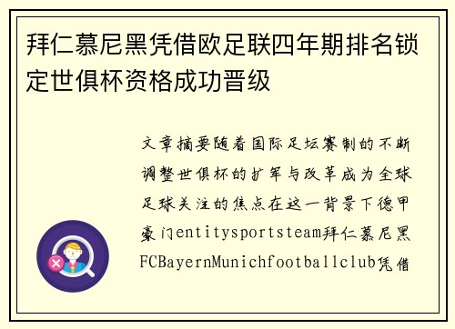 拜仁慕尼黑凭借欧足联四年期排名锁定世俱杯资格成功晋级 拜仁慕尼黑凭借欧足联四年期排名锁定世俱杯资格成功晋级