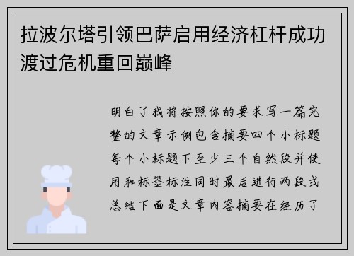 拉波尔塔引领巴萨启用经济杠杆成功渡过危机重回巅峰